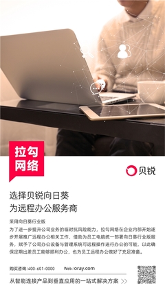 貝銳向日葵與拉勾網絡強強聯手，以軟件外包服務賦能遠程辦公新生態